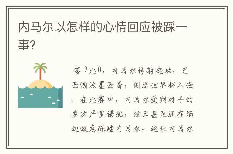 内马尔以怎样的心情回应被踩一事?
