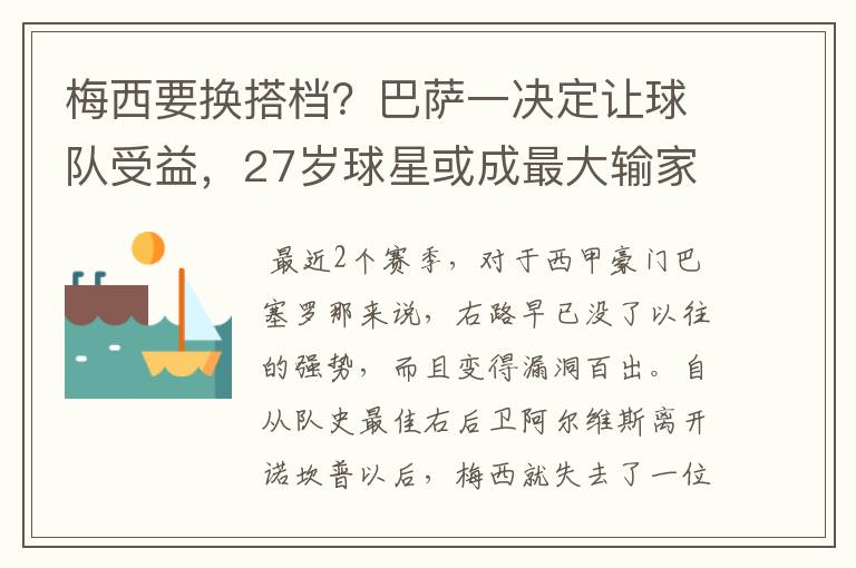 梅西要换搭档?巴萨一决定让球队受益,27岁球星或成最大输家