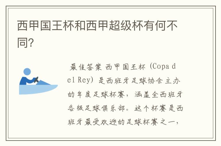 西甲国王杯和西甲超级杯有何不同?