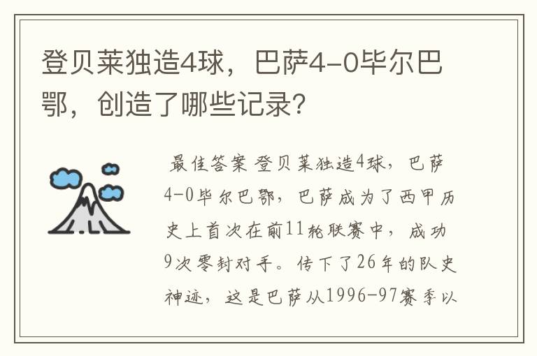 登贝莱独造4球,巴萨4-0毕尔巴鄂,创造了哪些记录?