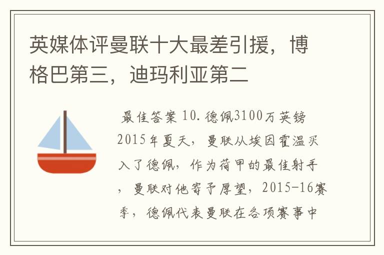 英媒体评曼联十大最差引援,博格巴第三,迪玛利亚第二
