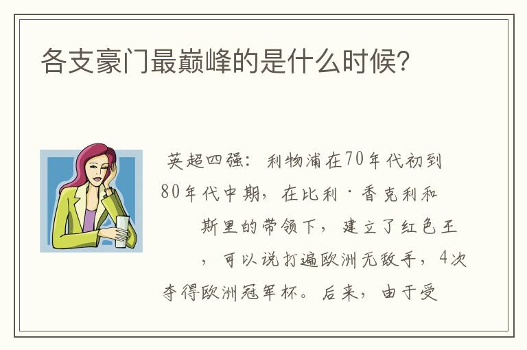 各支豪门最巅峰的是什么时候?