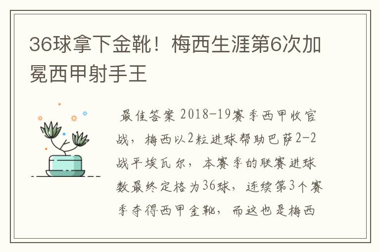36球拿下金靴!梅西生涯第6次加冕西甲射手王