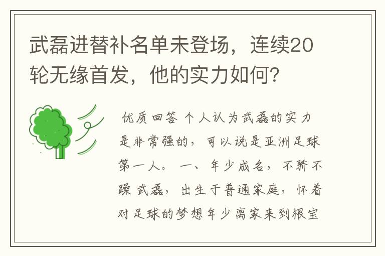 武磊进替补名单未登场,连续20轮无缘首发,他的实力如何?