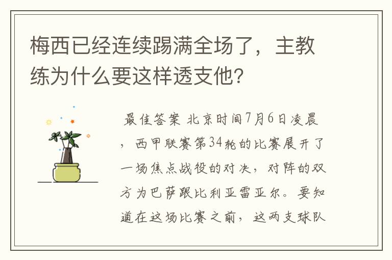 梅西已经连续踢满全场了,主教练为什么要这样透支他?