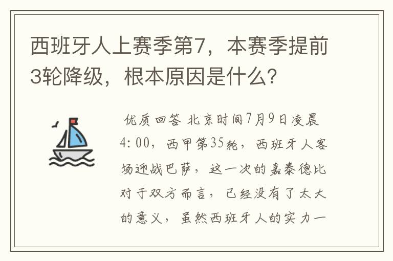西班牙人上赛季第7,本赛季提前3轮降级,根本原因是什么?