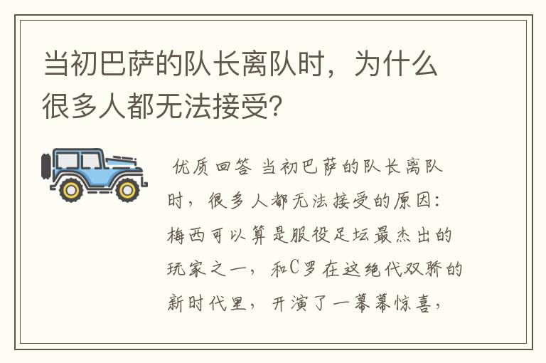 当初巴萨的队长离队时,为什么很多人都无法接受?