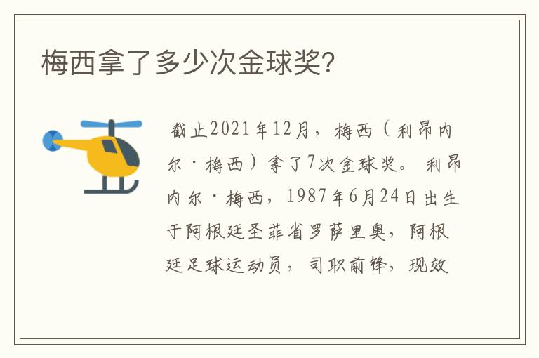 梅西拿了多少次金球奖?