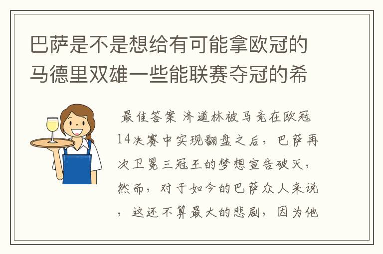 巴萨是不是想给有可能拿欧冠的马德里双雄一些能联赛夺冠的希望,让他们分心联赛和欧冠,自己被淘汰了你们