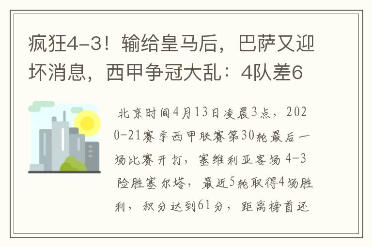 疯狂4-3!输给皇马后,巴萨又迎坏消息,西甲争冠大乱:4队差6分