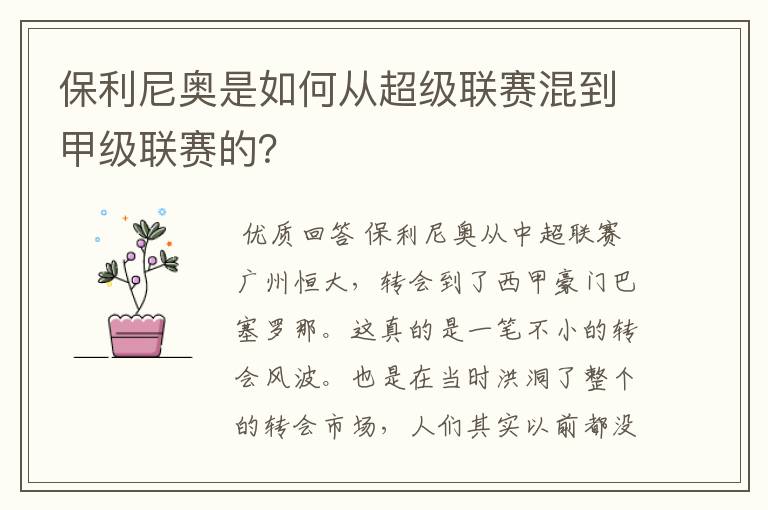 保利尼奥是如何从超级联赛混到甲级联赛的?