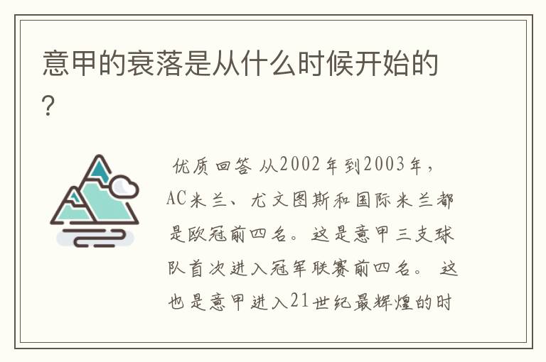意甲的衰落是从什么时候开始的?