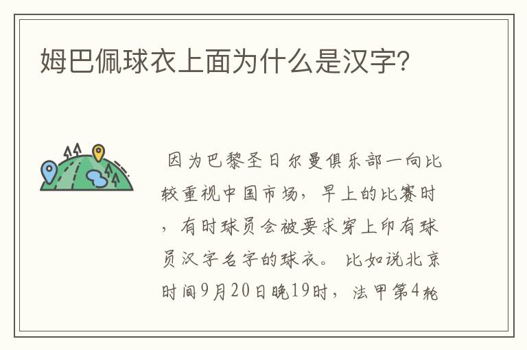 姆巴佩球衣上面为什么是汉字?