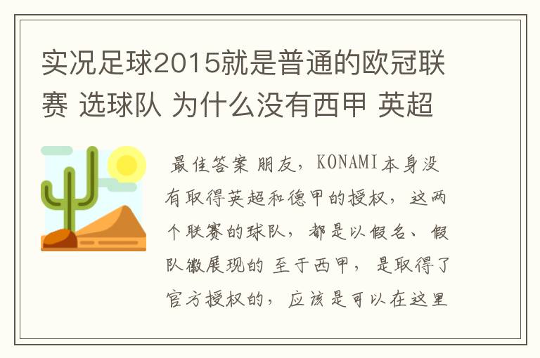 实况足球2015就是普通的欧冠联赛 选球队 为什么没有西甲 英超这些?都是葡超这些