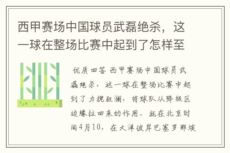 西甲赛场中国球员武磊绝杀,这一球在整场比赛中起到了怎样至关作用?