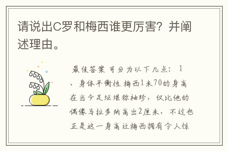 请说出C罗和梅西谁更厉害?并阐述理由。