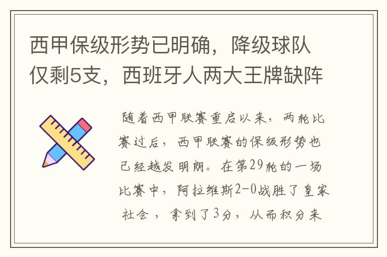西甲保级形势已明确,降级球队仅剩5支,西班牙人两大王牌缺阵