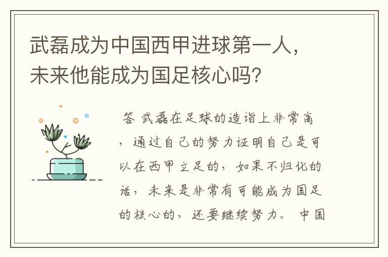 武磊成为中国西甲进球第一人,未来他能成为国足核心吗?