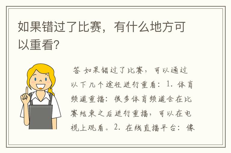 如果错过了比赛,有什么地方可以重看?