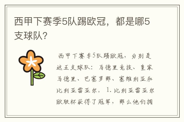 西甲下赛季5队踢欧冠,都是哪5支球队?
