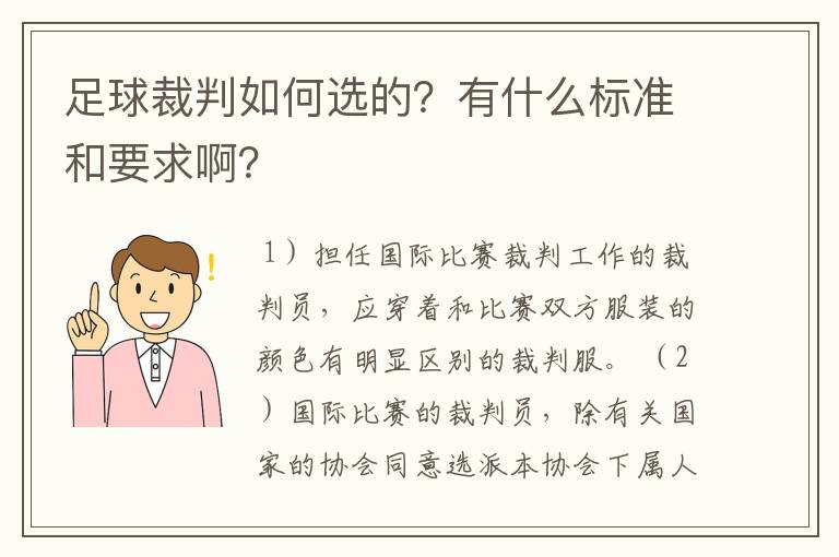 足球裁判如何选的?有什么标准和要求啊?