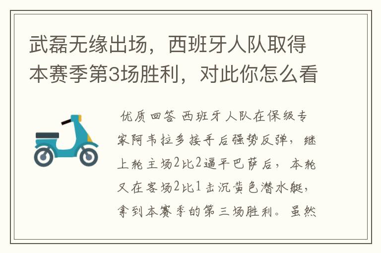 武磊无缘出场,西班牙人队取得本赛季第3场胜利,对此你怎么看?