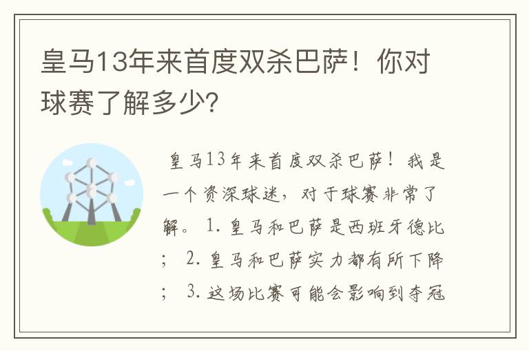皇马13年来首度双杀巴萨!你对球赛了解多少?