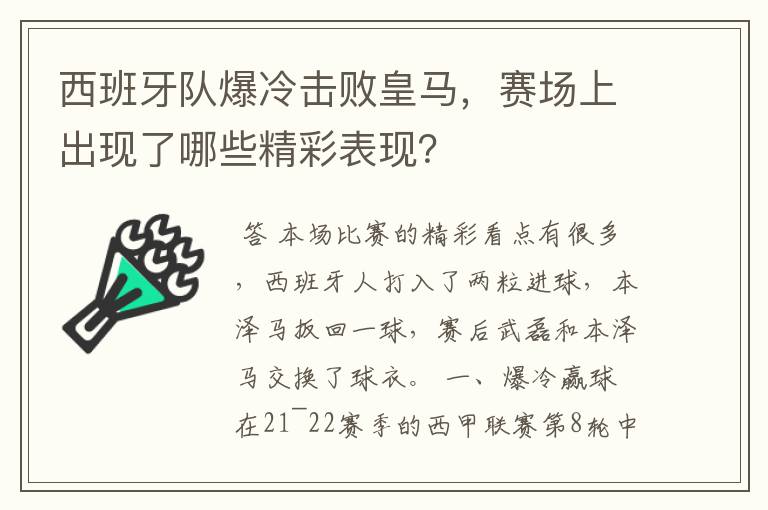 西班牙队爆冷击败皇马,赛场上出现了哪些精彩表现?