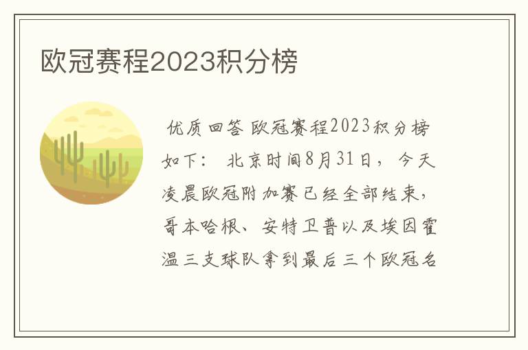 欧冠赛程2023积分榜