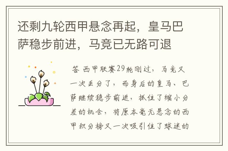 还剩九轮西甲悬念再起,皇马巴萨稳步前进,马竞已无路可退