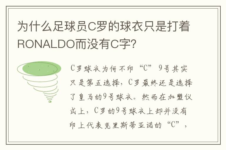 为什么足球员C罗的球衣只是打着RONALDO而没有C字?