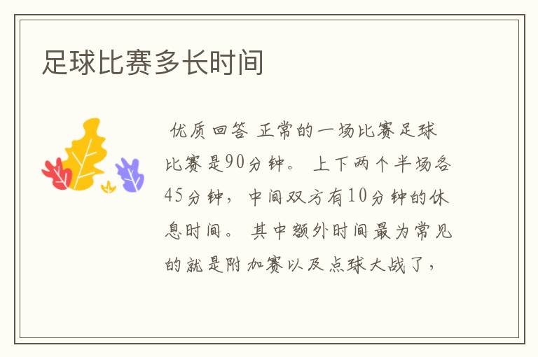 足球比赛多长时间