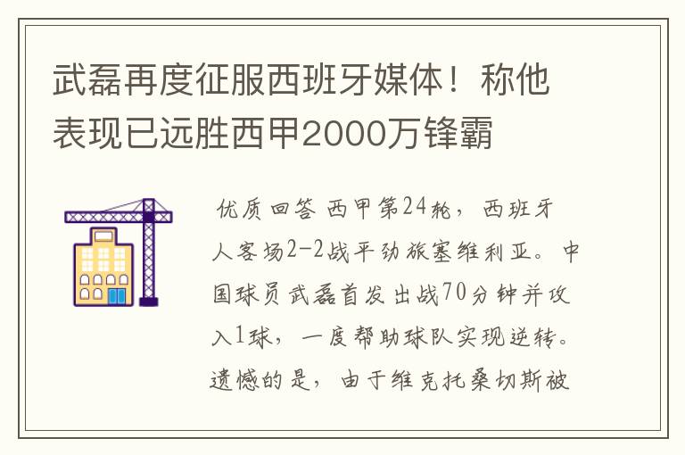 武磊再度征服西班牙媒体!称他表现已远胜西甲2000万锋霸
