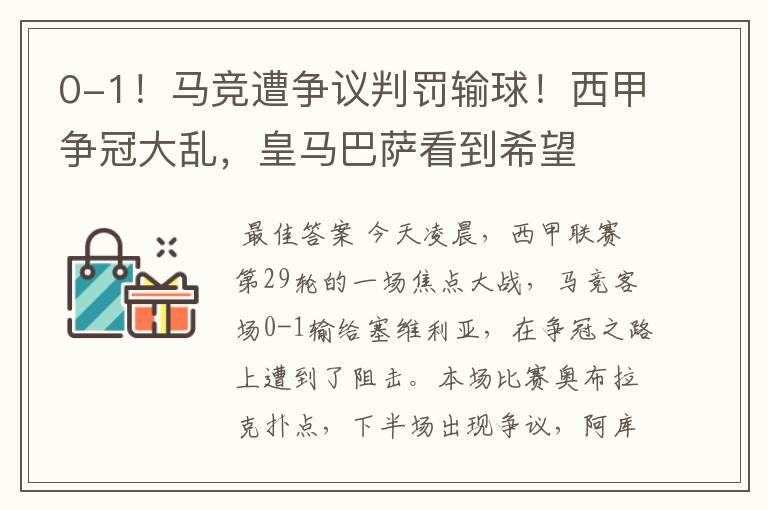 0-1!马竞遭争议判罚输球!西甲争冠大乱,皇马巴萨看到希望