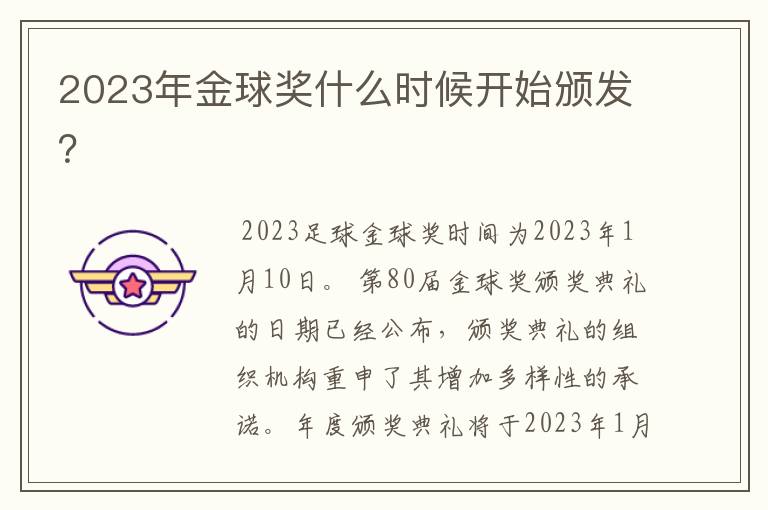 2023年金球奖什么时候开始颁发?