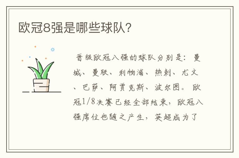 欧冠8强是哪些球队?