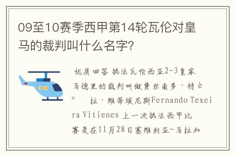 09至10赛季西甲第14轮瓦伦对皇马的裁判叫什么名字?