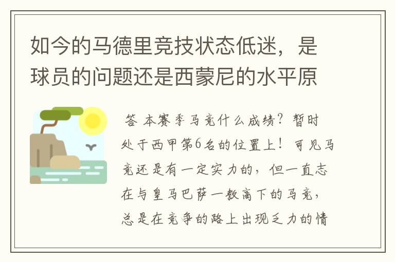 如今的马德里竞技状态低迷,是球员的问题还是西蒙尼的水平原因?