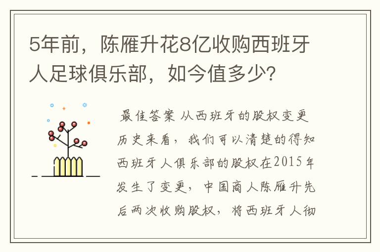 5年前,陈雁升花8亿收购西班牙人足球俱乐部,如今值多少?