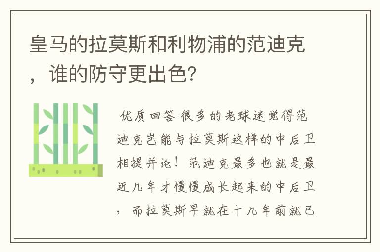 皇马的拉莫斯和利物浦的范迪克,谁的防守更出色?