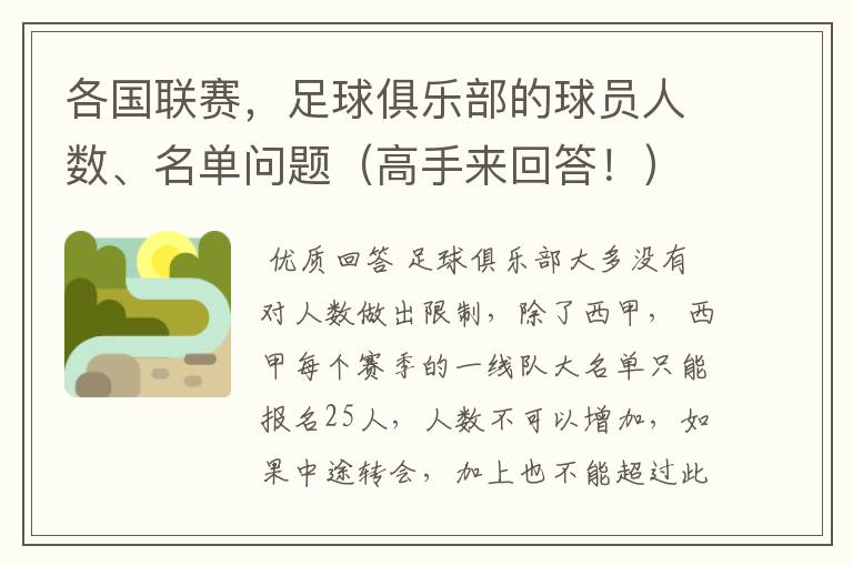 各国联赛,足球俱乐部的球员人数、名单问题(高手来回答!)