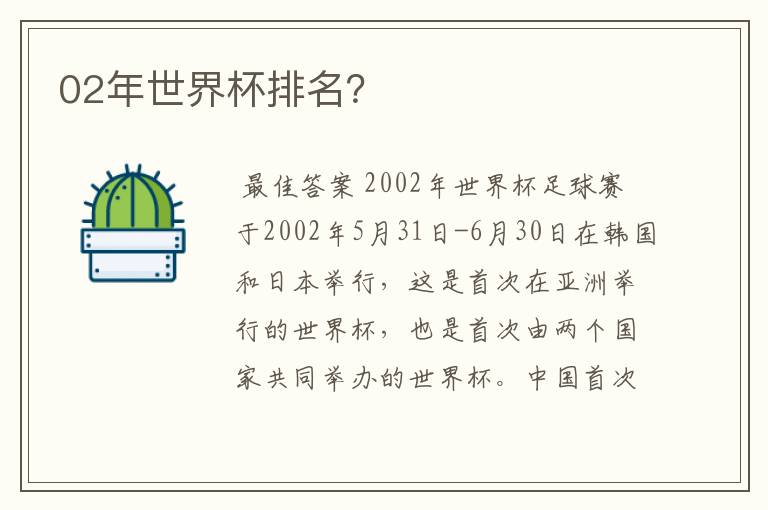02年世界杯排名?
