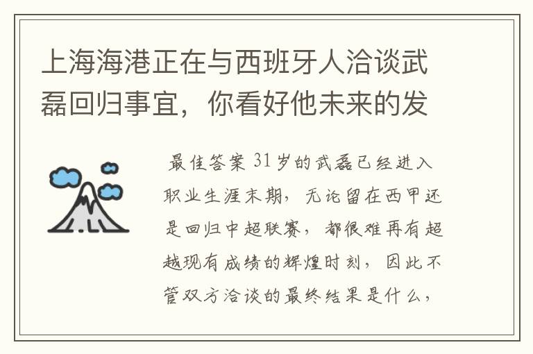 上海海港正在与西班牙人洽谈武磊回归事宜,你看好他未来的发展前景吗?