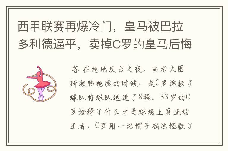 西甲联赛再爆冷门,皇马被巴拉多利德逼平,卖掉C罗的皇马后悔了吗?