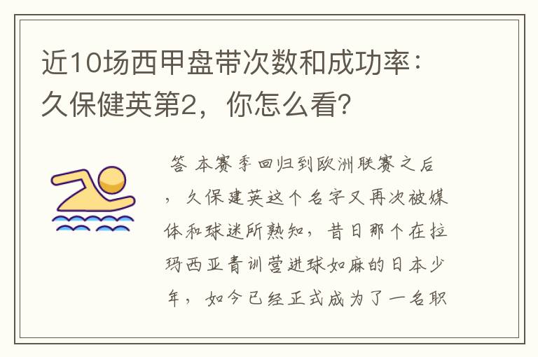 近10场西甲盘带次数和成功率:久保健英第2,你怎么看?