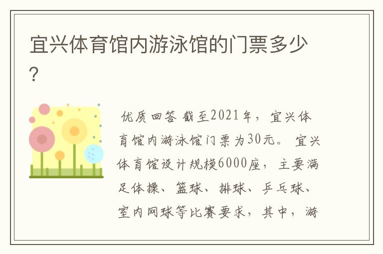 宜兴体育馆内游泳馆的门票多少?
