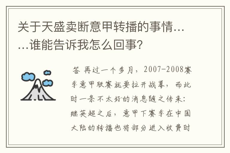 关于天盛卖断意甲转播的事情……谁能告诉我怎么回事?