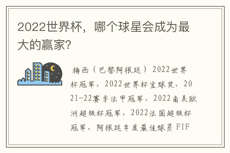 2022世界杯,哪个球星会成为最大的赢家?
