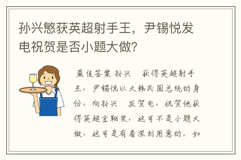 孙兴慜获英超射手王,尹锡悦发电祝贺是否小题大做?