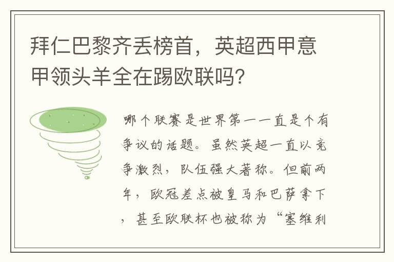 拜仁巴黎齐丢榜首,英超西甲意甲领头羊全在踢欧联吗?